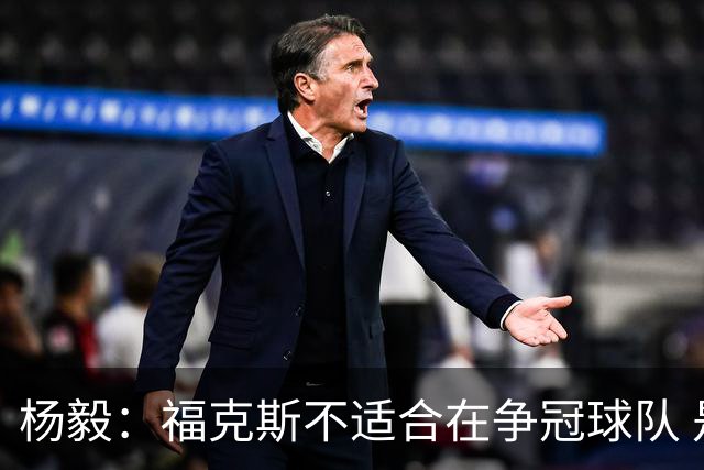 杨毅：福克斯不适合在争冠球队 是弱队球星 夏天看看能不能做交易