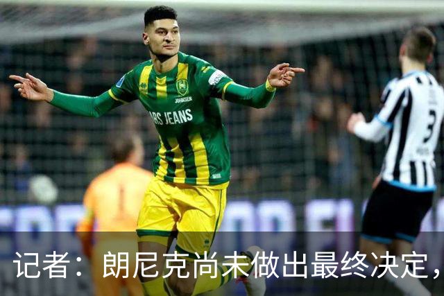 记者：朗尼克尚未做出最终决定，奥地利足协仍尽一切努力挽留他